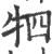 牭(印刷字体·宋·广韵)