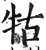 牯(印刷字体·明·洪武正韵)