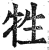 牲(印刷字体·明·洪武正韵)