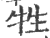 牲(印刷字体·宋·广韵)