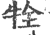 牷(印刷字体·宋·广韵)