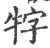 牸(印刷字体·宋·广韵)