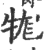 牻(印刷字体·宋·广韵)