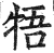 牾(印刷字体·明·洪武正韵)