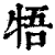 牾(印刷字体·清·康熙字典)