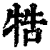 牿(印刷字体·清·康熙字典)