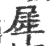 犀(印刷字体·宋·广韵)