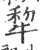 犂(印刷字体·宋·广韵)