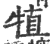 犆(印刷字体·宋·广韵)