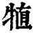 犆(印刷字体·清·康熙字典)