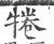 犈(印刷字体·宋·广韵)