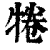 犈(印刷字体·清·康熙字典)