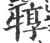 犉(印刷字体·宋·广韵)