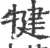 犍(印刷字体·宋·广韵)