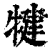 犍(印刷字体·清·康熙字典)