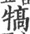 犒(印刷字体·宋·广韵)