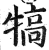 犒(印刷字体·明·洪武正韵)