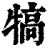 犒(印刷字体·清·康熙字典)