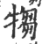 犓(印刷字体·宋·广韵)