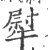 犚(印刷字体·宋·广韵)