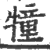 犝(印刷字体·宋·广韵)