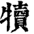 犢(印刷字体·清·康熙字典)