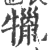 犣(印刷字体·宋·广韵)