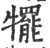 犤(印刷字体·宋·广韵)