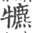 犥(印刷字体·宋·广韵)