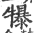 犦(印刷字体·宋·广韵)