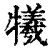 牺(印刷字体·清·康熙字典)