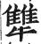 犨(印刷字体·明·洪武正韵)