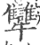 犫(印刷字体·宋·广韵)