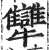 犫(印刷字体·明·洪武正韵)