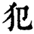 犯(印刷字体·清·康熙字典)