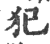 犯(印刷字体·宋·广韵)