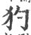 犳(印刷字体·宋·广韵)