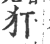 犴(印刷字体·宋·广韵)