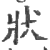 状(印刷字体·宋·广韵)