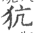 犺(印刷字体·宋·广韵)