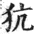 犺(印刷字体·明·洪武正韵)