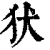 犾(印刷字体·清·康熙字典)