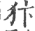 犿(印刷字体·宋·广韵)