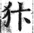 犿(印刷字体·明·洪武正韵)