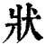 狀(印刷字体·清·康熙字典)