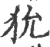 狁(印刷字体·宋·广韵)