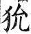 狁(印刷字体·明·洪武正韵)