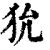 狁(印刷字体·清·康熙字典)