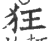 狂(印刷字体·宋·广韵)