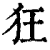 狂(印刷字体·清·康熙字典)